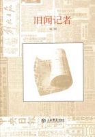 《旧闻记者》经典语录文案和名句摘抄