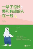 《一辈子很长，要和有趣的人在一起》经典语录文案和名句摘抄