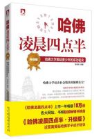 《哈佛凌晨四点半》经典语录文案和名句摘抄