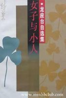 《女子与小人》经典语录文案和名句摘抄