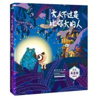 《大人不过是比你大的人》经典语录文案和名句摘抄