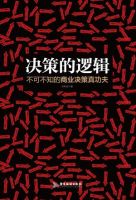 《决策的逻辑》经典语录文案和名句摘抄