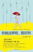 《你就这样吧，挺好的》经典语录文案和名句摘抄