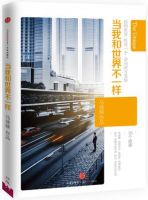 《当我和世界不一样》经典语录文案和名句摘抄