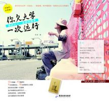 《你欠大学一次远行》经典语录文案和名句摘抄