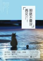 《那就不要说再见》经典语录文案和名句摘抄