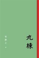 《九栋》经典语录文案和名句摘抄