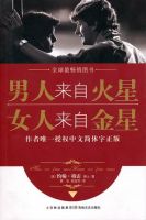 《男人来自火星，女人来自金星》经典语录文案和名句摘抄
