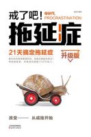 《戒了吧！拖延症》经典语录文案和名句摘抄