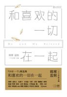 《和喜欢的一切在一起》经典语录文案和名句摘抄