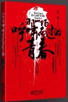 《那一场呼啸而过的青春》经典语录文案和名句摘抄