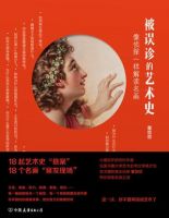 《被误诊的艺术史》经典语录文案和名句摘抄