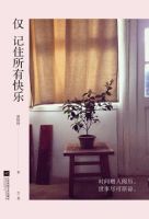 《仅记住所有快乐》经典语录文案和名句摘抄