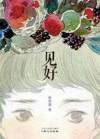 《见好》经典语录文案和名句摘抄