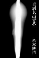 《直到长出青苔》经典语录文案和名句摘抄