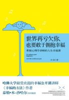 《世界再亏欠你，也要敢于拥抱幸福》经典语录文案和名句摘抄