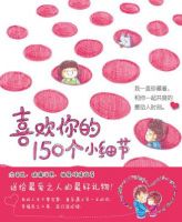 《喜欢你的150个小细节》经典语录文案和名句摘抄