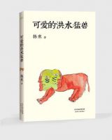 《可爱的洪水猛兽》经典语录文案和名句摘抄