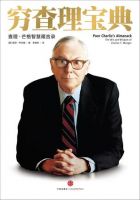 《穷查理宝典》经典语录文案和名句摘抄