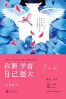 《你要学着自己强大》经典语录文案和名句摘抄