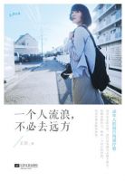 《一个人流浪，不必去远方》经典语录文案和名句摘抄