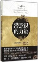 《潜意识的力量》经典语录文案和名句摘抄