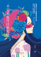 《不完美也可以很美好》经典语录文案和名句摘抄