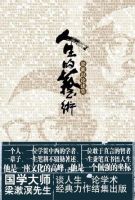 《人生的艺术》经典语录文案和名句摘抄