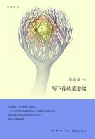 《写下你的墓志铭》经典语录文案和名句摘抄