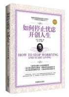 《如何停止忧虑，开创人生》经典语录文案和名句摘抄