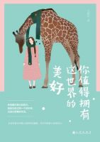 《你值得拥有这世界的美好》经典语录文案和名句摘抄