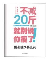 《不减20斤就别说你瘦了》经典语录文案和名句摘抄