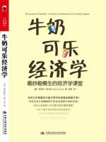 《牛奶可乐经济学》经典语录文案和名句摘抄