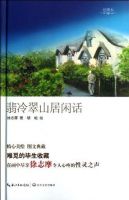 《翡冷翠山居闲话》经典语录文案和名句摘抄