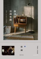 《我决定活得有趣》经典语录文案和名句摘抄