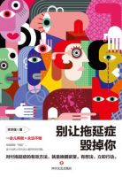 《别让拖延症毁掉你》经典语录文案和名句摘抄