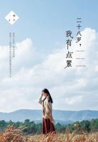 《二十八岁，我有点累》经典语录文案和名句摘抄