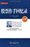 《股票作手回忆录》经典语录文案和名句摘抄