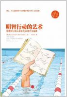 《明智行动的艺术》经典语录文案和名句摘抄