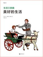 《生活三部曲：美好的生活》经典语录文案和名句摘抄