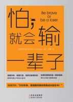 《怕，就会输一辈子》经典语录文案和名句摘抄