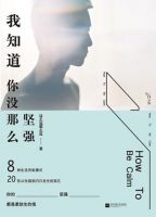 《我知道你没那么坚强》经典语录文案和名句摘抄