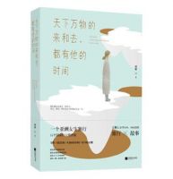 《天下万物的来和去，都有他的时间》经典语录文案和名句摘抄