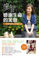 《廖智：感谢生命的美意》经典语录文案和名句摘抄