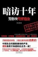 《暗访十年》经典语录文案和名句摘抄