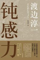 《钝感力》经典语录文案和名句摘抄