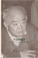 《丰富的痛苦――堂吉诃德与哈姆雷特的东移》经典语录文案和名句摘抄