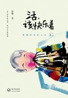 《活，该快乐着》经典语录文案和名句摘抄