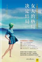 《女人的格局决定结局》经典语录文案和名句摘抄