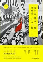 《我不想阅人无数，只想爱一个人不输》经典语录文案和名句摘抄